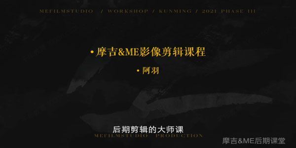 FCPX版摩吉&ME联合出品后期剪辑课（2022年2月）[课件]