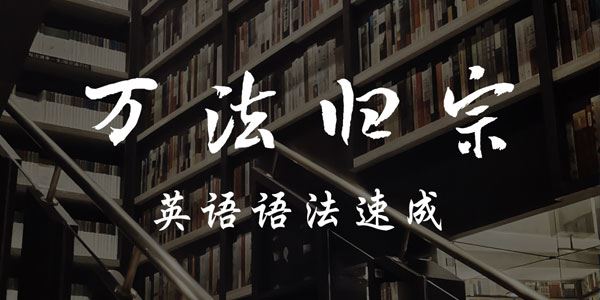 宋维刚万法归宗之英语语法速成