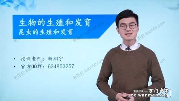 万门中学靳翔宇初二生物下册基础课程（八年级）
