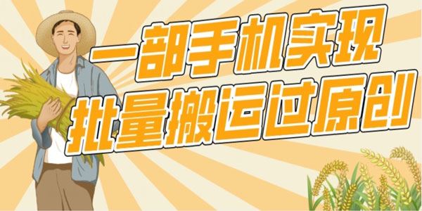 视频批量搬运过原创：1部手机轻松操作上热门