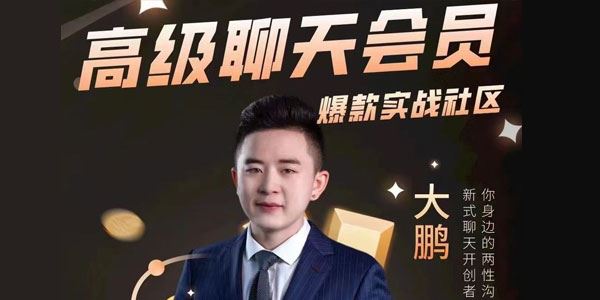大鹏 高级聊天会员爆款实战社区