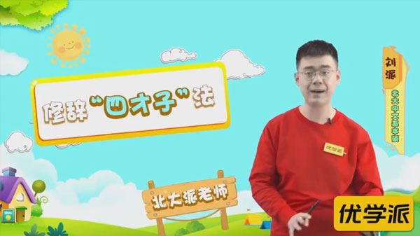 北大派神 北大学霸刘派老师给家长的写作系统课