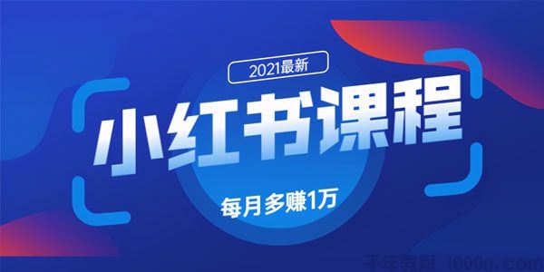 九京小红书精准引流课程1.0利用小红书快速获取客源
