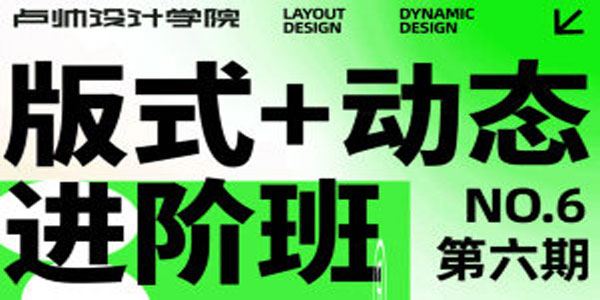 卢帅版式+动态进阶班第六期