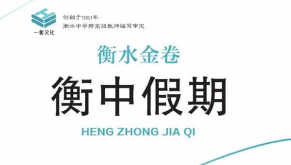衡水金卷衡中假期 高二九科辅导资料PDF电子文档
