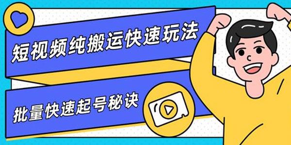 柚子短视频纯搬运快速玩法,批量快速起号的秘诀