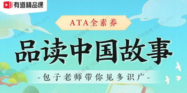 包君成：ATA全素养品读中国故事（A）[课件]