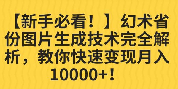 幻术省份图片生成技术完全解析：轻松月入过万 百度网盘下载