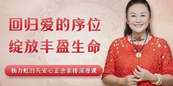 杨力虹 21天安心正念家排深度课：回归爱的序位