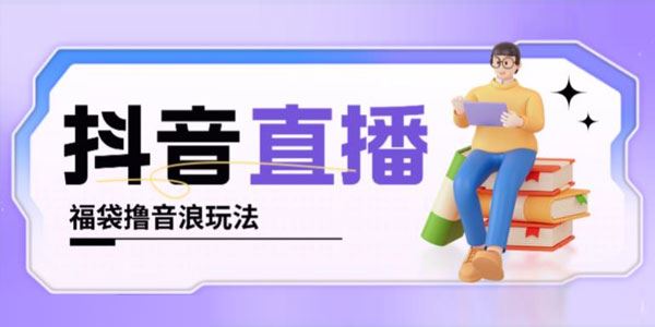 抖音暴力福袋撸音浪玩法：小白直接干每天几百+ 百度网盘下载