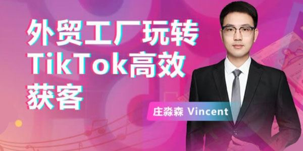 外贸工厂玩转TikTok高效获客：爆款短视频打造