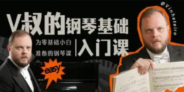 V叔的钢琴基础入门课