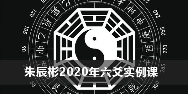 朱辰彬《2020年六爻实例讲课视频》 百度网盘下载