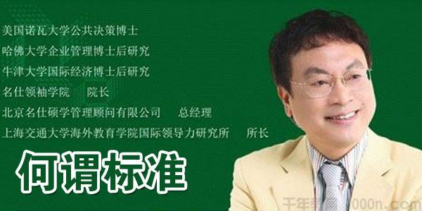 余世维讲座余世维 何谓标准