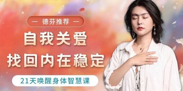 与兮自我关爱：找回内在稳定21天唤醒身体智慧课