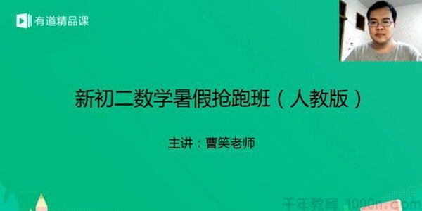 有道精品课曹笑新初二数学2019暑假抢跑班（人教版）
