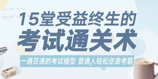 一通百通的考试模型轻松逆袭考霸受益终生的考试通关术