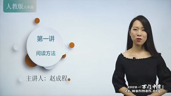 赵成程 初二语文同步课程人教版