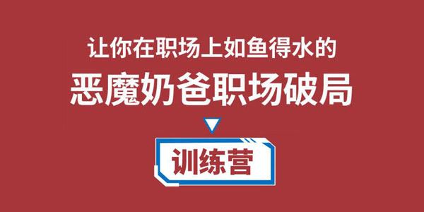 恶魔奶爸职场破局训练营1.0：让你在职场上如鱼得水 百度网盘下载