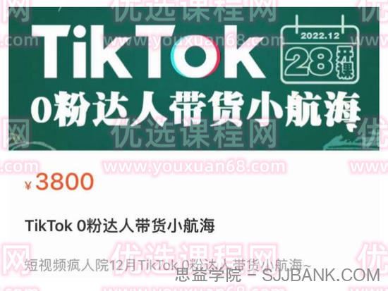 短视频疯人院TikTok0粉达人带货小航海，TikTokShop运营带货新模式