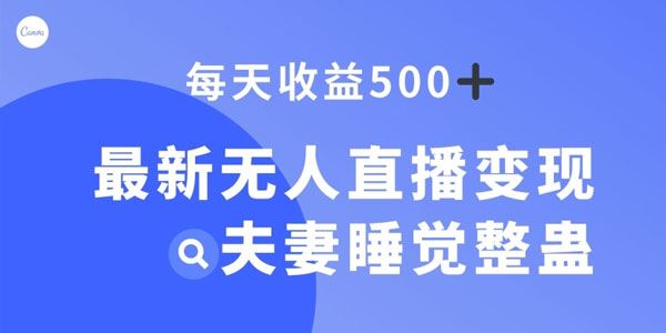 最新无人直播变现项目：夫妻睡觉整蛊