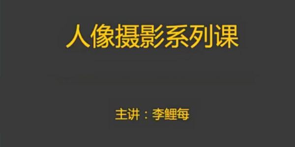 摄学堂李鲤每：人像摄影课