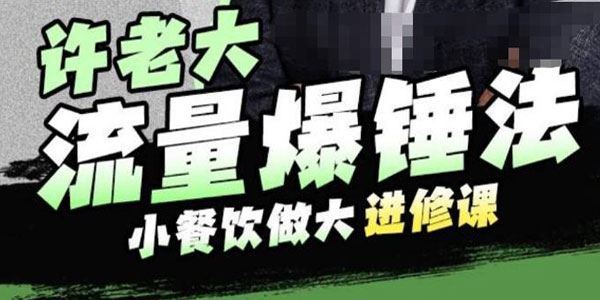 许老大流量爆锤法：小餐饮做大进修课