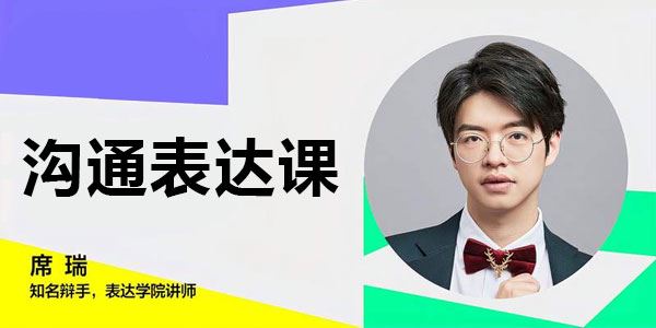 席瑞老师的沟通表达课 百度网盘下载