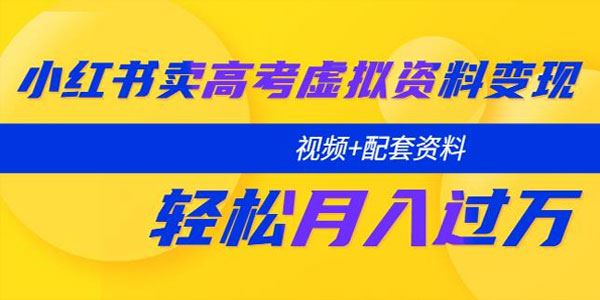小红书卖高考虚拟资料变现分享课：轻松月入过万 百度网盘下载