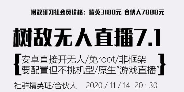 树敌研习社抖音无人直播7.1:安卓直接开无人直播/免root/非框架(附破解APK)