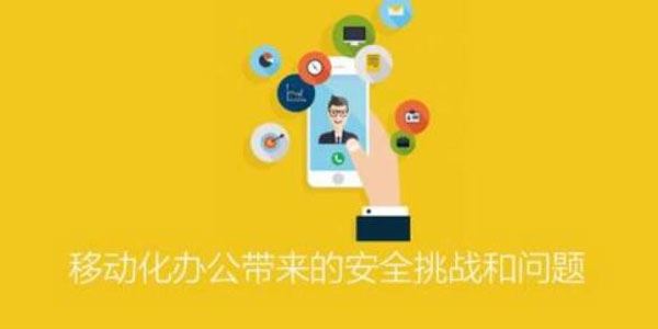 ISC：移动化办公带来的安全挑战和问题