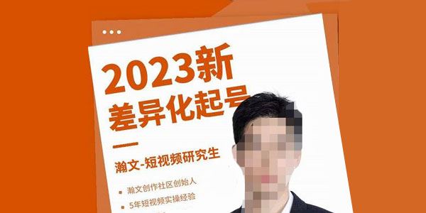 瀚文《差异化起号课》四大差异化定位五大差异化起号 百度网盘下载