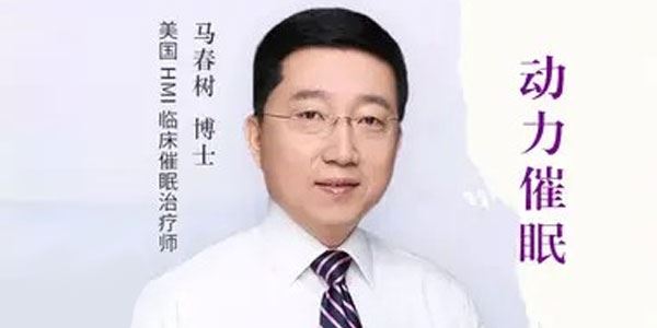 马春树博士 动力催眠课程