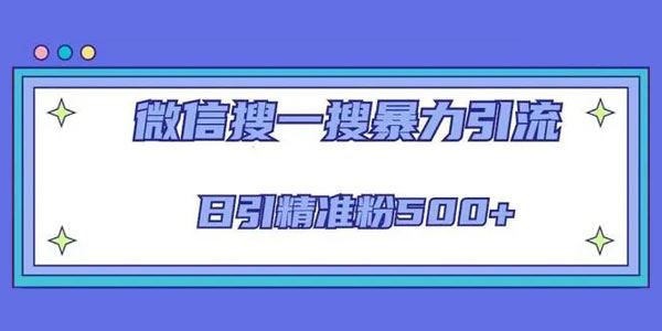 微信搜一搜引流全系列课程：日引精准粉500+ 百度网盘下载