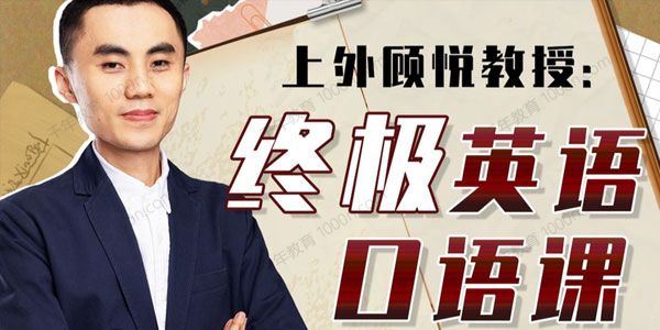 上外顾悦教授：终极英语口语课 百度网盘下载