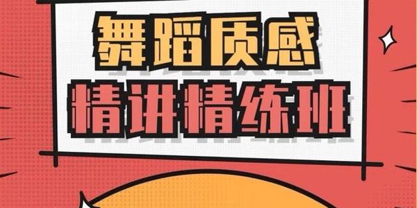 Jeje老师 爵士舞零基础训练营