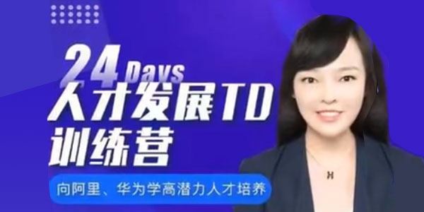 张琳 24天人才发展TD训练 营6期