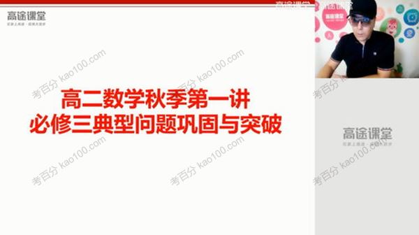 高途课堂蓝和平高二数学2020年秋季班[课件]