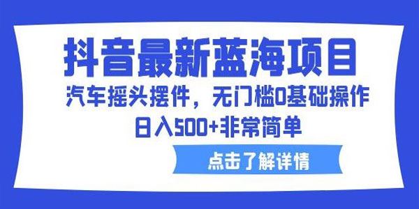 抖音汽车摇头摆件项目：0门槛0基础也能日入500+