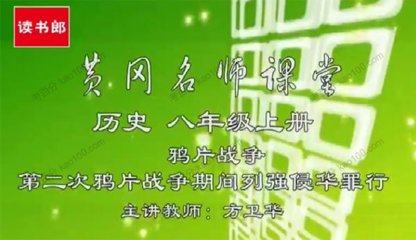 黄冈升级版人教版初二历史八年级上册[课件]