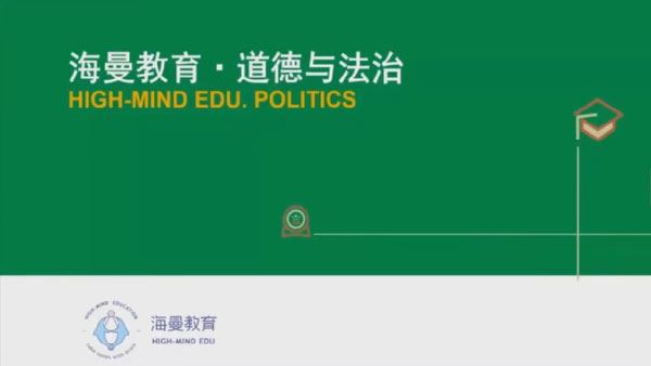 海曼教育 初二政治下学期视频课