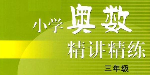 【奥数精讲】三年级课程