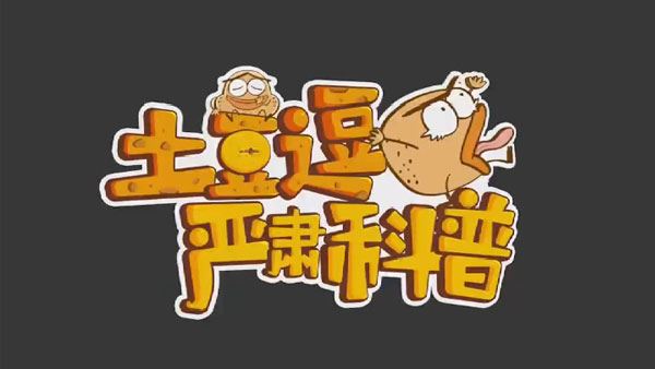 超有趣科学科普动画《土豆逗严肃科普》第二季