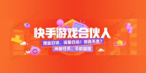 快手游戏合伙人玩法[课件]