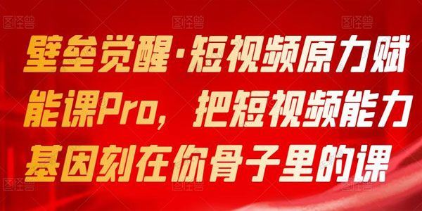 壁垒觉醒 短视频原力赋能课Pro短视频基因刻在骨子里