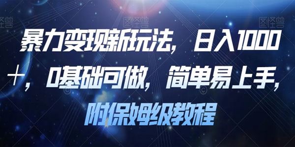 最新0基础暴力变现保姆级教程 百度网盘下载