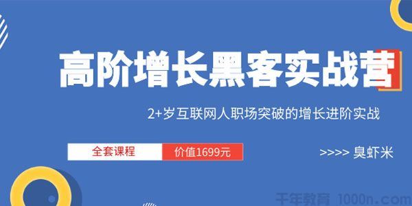 三节课高阶增长黑客实战营全套课程价值1699元