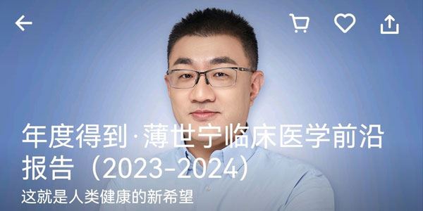 薄世宁《2024年度得到·薄世宁临床医学前沿报告》