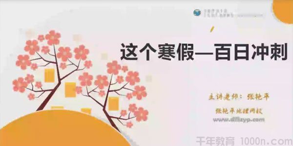 张艳平地理网校2021高考地理二轮寒假班