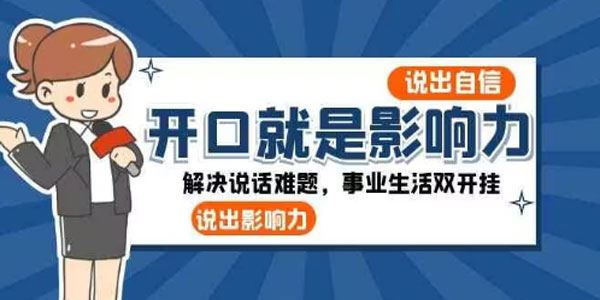 开口就是影响力:说出自信解决说话难题